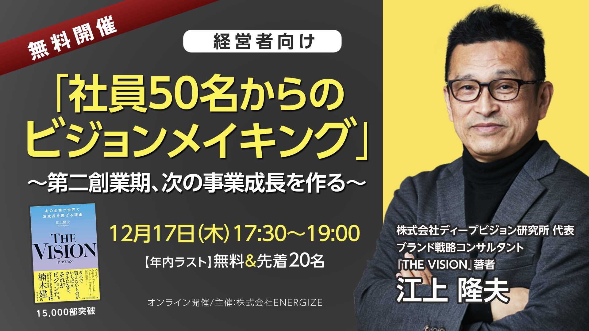 著者登壇特別ウェビナー 最高のビジョンを描き飛躍をつくる 無料参加 年内ラスト企画 Energize Group